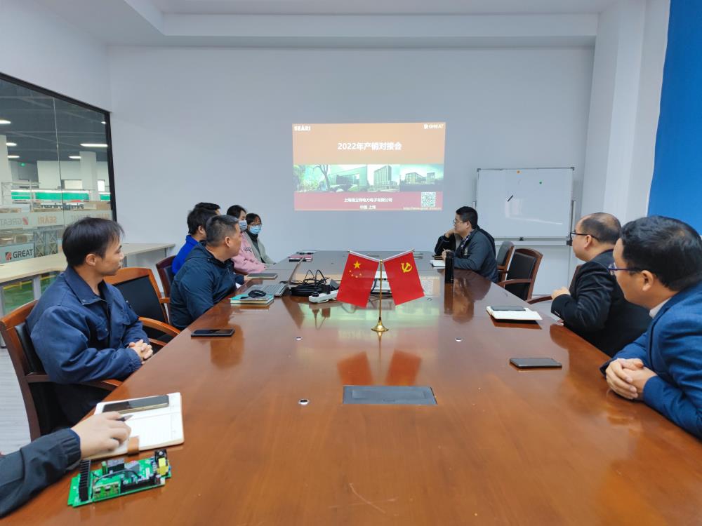 上海格立特電力電子有限公司產(chǎn)銷銜接會